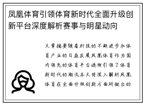 凤凰体育引领体育新时代全面升级创新平台深度解析赛事与明星动向 凤凰体育引领体育新时代全面升级创新平台深度解析赛事与明星动向