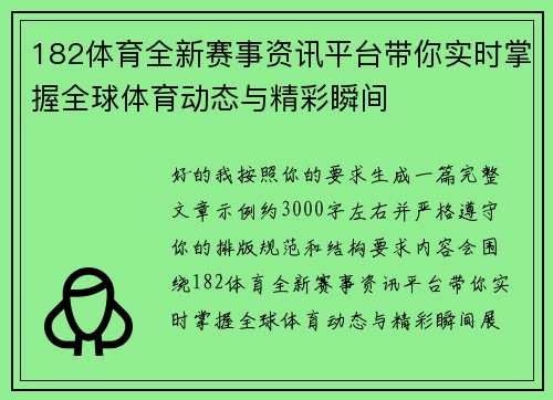 182体育全新赛事资讯平台带你实时掌握全球体育动态与精彩瞬间