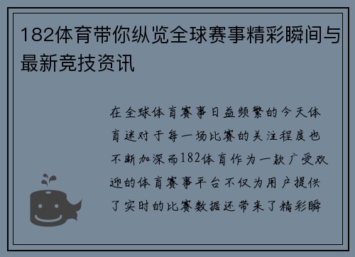 182体育带你纵览全球赛事精彩瞬间与最新竞技资讯 182体育带你纵览全球赛事精彩瞬间与最新竞技资讯
