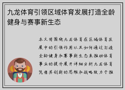 九龙体育引领区域体育发展打造全龄健身与赛事新生态