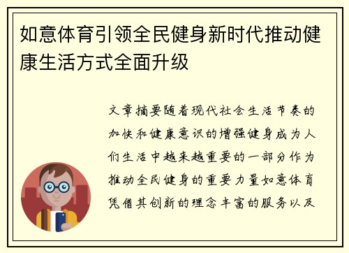 如意体育引领全民健身新时代推动健康生活方式全面升级