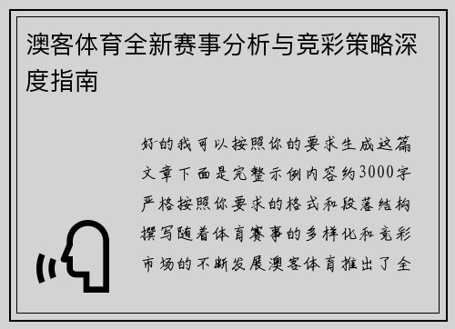 澳客体育全新赛事分析与竞彩策略深度指南