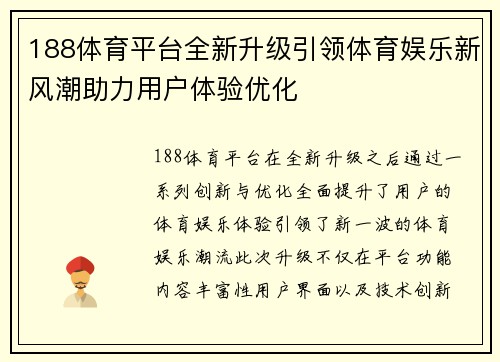 188体育平台全新升级引领体育娱乐新风潮助力用户体验优化