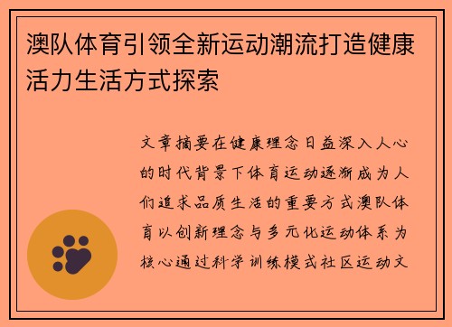 澳队体育引领全新运动潮流打造健康活力生活方式探索 澳队体育引领全新运动潮流打造健康活力生活方式探索