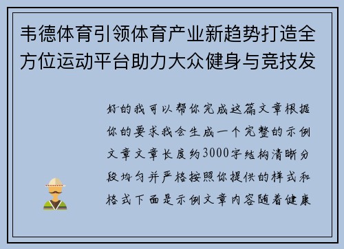 韦德体育引领体育产业新趋势打造全方位运动平台助力大众健身与竞技发展 韦德体育引领体育产业新趋势打造全方位运动平台助力大众健身与竞技发展