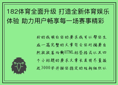 182体育全面升级 打造全新体育娱乐体验 助力用户畅享每一场赛事精彩