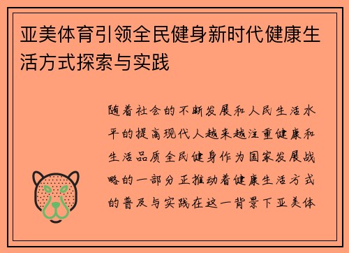 亚美体育引领全民健身新时代健康生活方式探索与实践