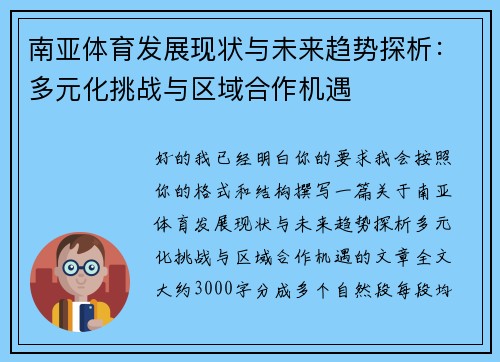 南亚体育发展现状与未来趋势探析：多元化挑战与区域合作机遇