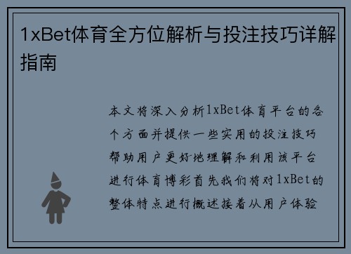 1xBet体育全方位解析与投注技巧详解指南