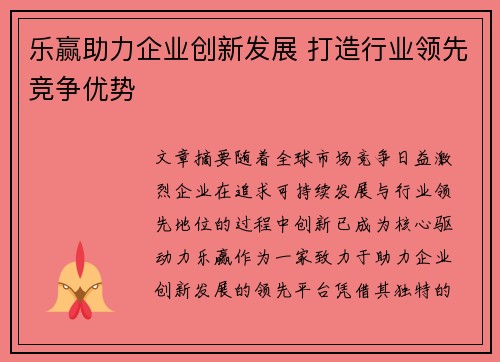 乐赢助力企业创新发展 打造行业领先竞争优势