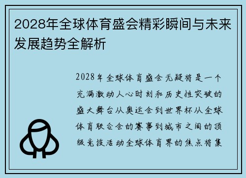 2028年全球体育盛会精彩瞬间与未来发展趋势全解析
