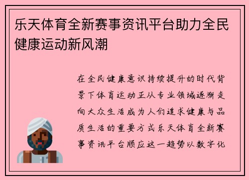 乐天体育全新赛事资讯平台助力全民健康运动新风潮 乐天体育全新赛事资讯平台助力全民健康运动新风潮