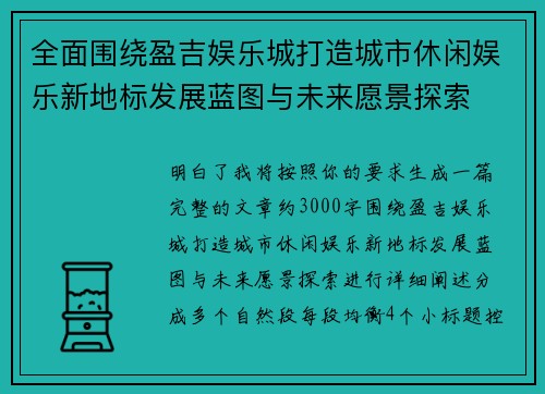 全面围绕盈吉娱乐城打造城市休闲娱乐新地标发展蓝图与未来愿景探索 全面围绕盈吉娱乐城打造城市休闲娱乐新地标发展蓝图与未来愿景探索