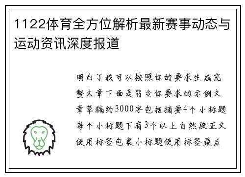 1122体育全方位解析最新赛事动态与运动资讯深度报道 1122体育全方位解析最新赛事动态与运动资讯深度报道