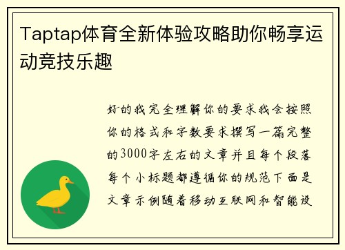Taptap体育全新体验攻略助你畅享运动竞技乐趣 Taptap体育全新体验攻略助你畅享运动竞技乐趣