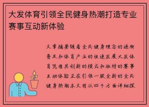 大发体育引领全民健身热潮打造专业赛事互动新体验