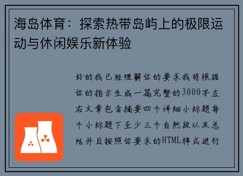 海岛体育:探索热带岛屿上的极限运动与休闲娱乐新体验 海岛体育:探索热带岛屿上的极限运动与休闲娱乐新体验