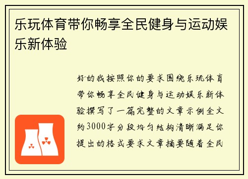 乐玩体育带你畅享全民健身与运动娱乐新体验 乐玩体育带你畅享全民健身与运动娱乐新体验