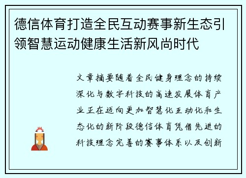 德信体育打造全民互动赛事新生态引领智慧运动健康生活新风尚时代