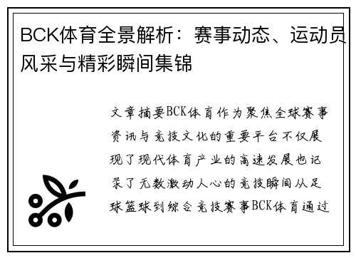 BCK体育全景解析：赛事动态、运动员风采与精彩瞬间集锦