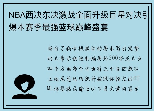 NBA西决东决激战全面升级巨星对决引爆本赛季最强篮球巅峰盛宴 NBA西决东决激战全面升级巨星对决引爆本赛季最强篮球巅峰盛宴
