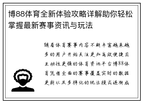 博88体育全新体验攻略详解助你轻松掌握最新赛事资讯与玩法 博88体育全新体验攻略详解助你轻松掌握最新赛事资讯与玩法