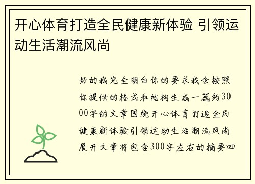 开心体育打造全民健康新体验 引领运动生活潮流风尚 开心体育打造全民健康新体验 引领运动生活潮流风尚