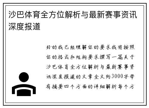 沙巴体育全方位解析与最新赛事资讯深度报道 沙巴体育全方位解析与最新赛事资讯深度报道