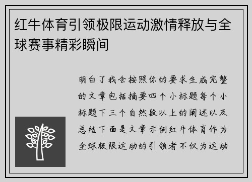 红牛体育引领极限运动激情释放与全球赛事精彩瞬间 红牛体育引领极限运动激情释放与全球赛事精彩瞬间
