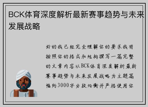 BCK体育深度解析最新赛事趋势与未来发展战略