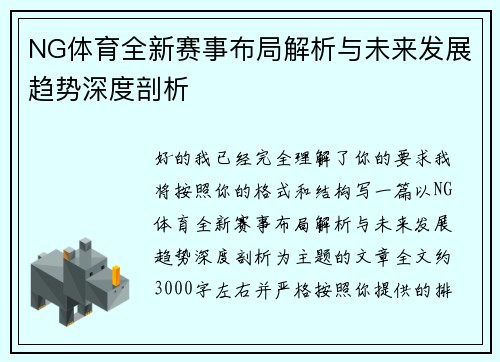 NG体育全新赛事布局解析与未来发展趋势深度剖析 NG体育全新赛事布局解析与未来发展趋势深度剖析