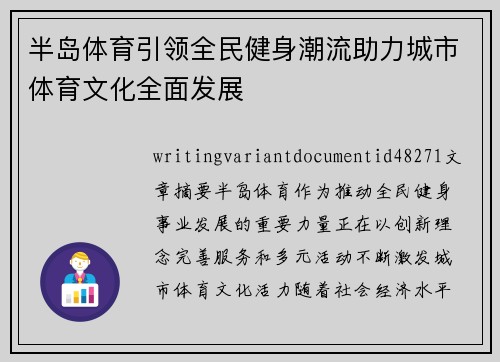 半岛体育引领全民健身潮流助力城市体育文化全面发展 半岛体育引领全民健身潮流助力城市体育文化全面发展