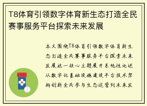 T8体育引领数字体育新生态打造全民赛事服务平台探索未来发展 T8体育引领数字体育新生态打造全民赛事服务平台探索未来发展