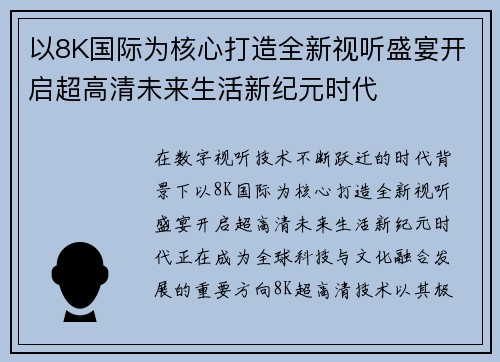 以8K国际为核心打造全新视听盛宴开启超高清未来生活新纪元时代 以8K国际为核心打造全新视听盛宴开启超高清未来生活新纪元时代