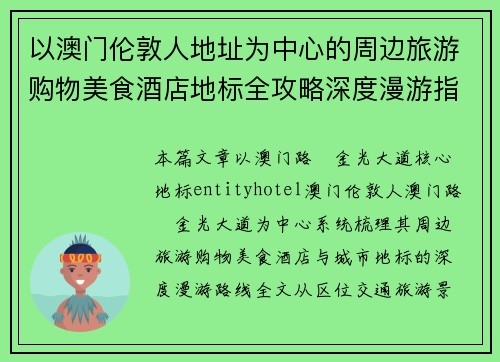 以澳门伦敦人地址为中心的周边旅游购物美食酒店地标全攻略深度漫游指南 以澳门伦敦人地址为中心的周边旅游购物美食酒店地标全攻略深度漫游指南
