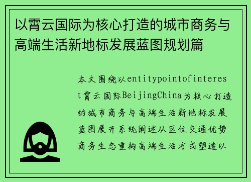 以霄云国际为核心打造的城市商务与高端生活新地标发展蓝图规划篇 以霄云国际为核心打造的城市商务与高端生活新地标发展蓝图规划篇