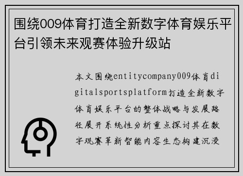 围绕009体育打造全新数字体育娱乐平台引领未来观赛体验升级站 围绕009体育打造全新数字体育娱乐平台引领未来观赛体验升级站