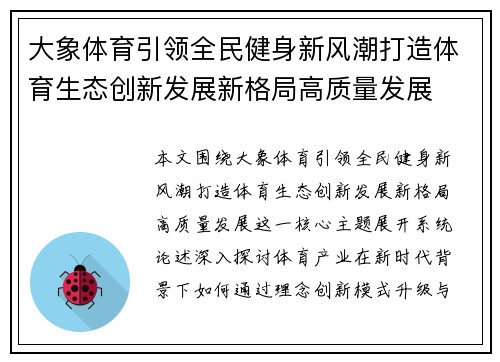 大象体育引领全民健身新风潮打造体育生态创新发展新格局高质量发展