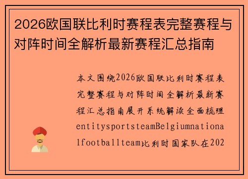 2026欧国联比利时赛程表完整赛程与对阵时间全解析最新赛程汇总指南