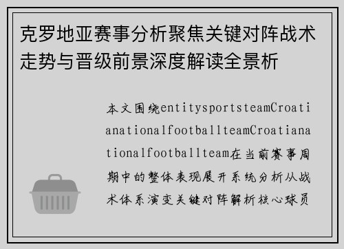 克罗地亚赛事分析聚焦关键对阵战术走势与晋级前景深度解读全景析