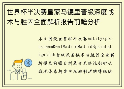 世界杯半决赛皇家马德里晋级深度战术与胜因全面解析报告前瞻分析