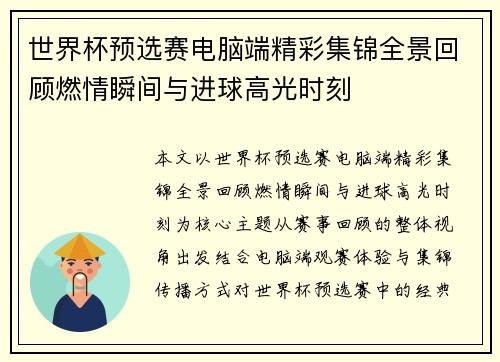 世界杯预选赛电脑端精彩集锦全景回顾燃情瞬间与进球高光时刻