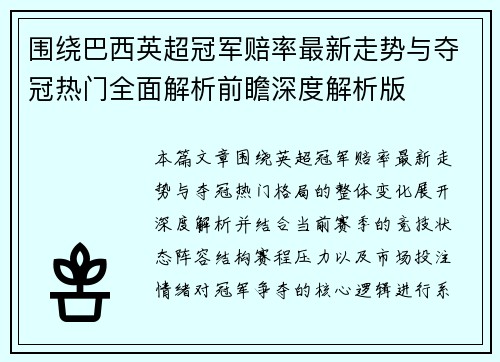 围绕巴西英超冠军赔率最新走势与夺冠热门全面解析前瞻深度解析版