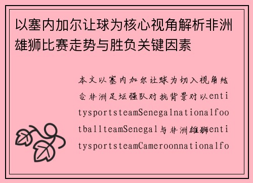 以塞内加尔让球为核心视角解析非洲雄狮比赛走势与胜负关键因素