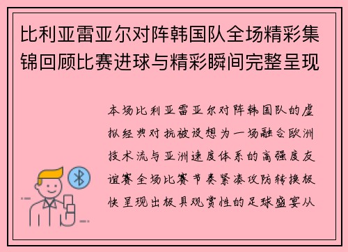 比利亚雷亚尔对阵韩国队全场精彩集锦回顾比赛进球与精彩瞬间完整呈现 比利亚雷亚尔对阵韩国队全场精彩集锦回顾比赛进球与精彩瞬间完整呈现