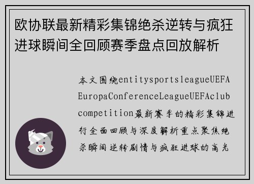 欧协联最新精彩集锦绝杀逆转与疯狂进球瞬间全回顾赛季盘点回放解析
