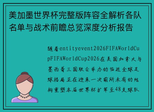 美加墨世界杯完整版阵容全解析各队名单与战术前瞻总览深度分析报告