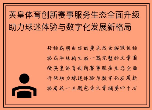 英皇体育创新赛事服务生态全面升级助力球迷体验与数字化发展新格局 英皇体育创新赛事服务生态全面升级助力球迷体验与数字化发展新格局
