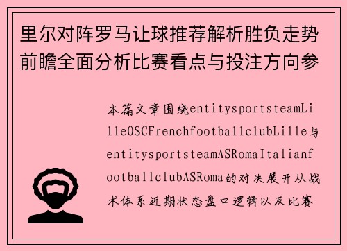 里尔对阵罗马让球推荐解析胜负走势前瞻全面分析比赛看点与投注方向参考 里尔对阵罗马让球推荐解析胜负走势前瞻全面分析比赛看点与投注方向参考