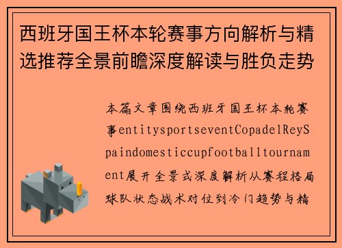 西班牙国王杯本轮赛事方向解析与精选推荐全景前瞻深度解读与胜负走势分析 西班牙国王杯本轮赛事方向解析与精选推荐全景前瞻深度解读与胜负走势分析